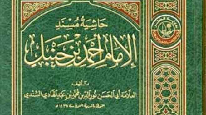  إعادة طبع موسوعة الإمام ابن حنبل للإمام أبو الحسن السندي في دار 