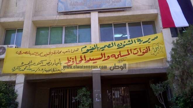 مديرية الصحة بالفيوم تعلق لافتة لتهنئة الشعب المصرى وجيشه بإنتصارات أكتوبر