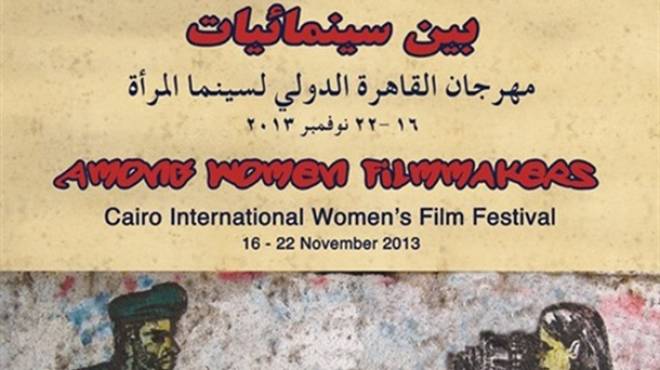 أفلام لمخرجات من 20 دولة في مهرجان القاهرة الدولي لسينما المرأة