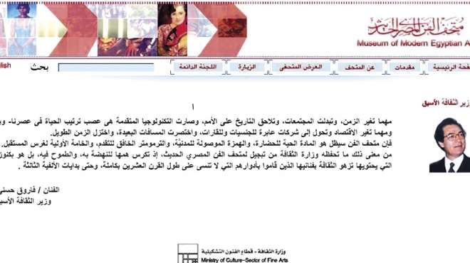 من موقع «متحف الفن الحديث» فاروق حسنى يحييكم: «أنا الوزير»