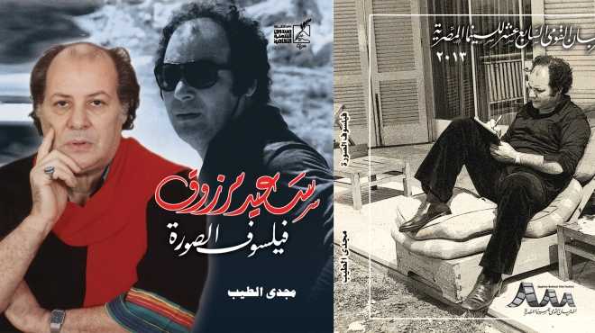  المهرجان القومي للسينما المصرية يصدر كتاب 