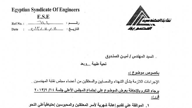 بالمستندات: نقابة المهندسين تخصص إعانات شهرية لمساجين الإخوان