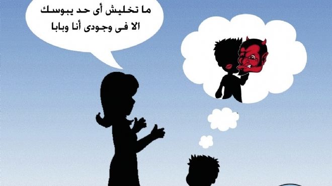 رسوم كاريكاتير لحماية الأطفال من التحرش الجنسى