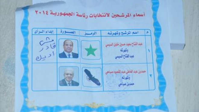 رسائل سياسية فى بطاقات الاقتراع: «مش هشترك فى المسرحية دى»