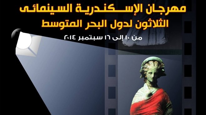 الليلة.. افتتاح مسابقة الأفلام القصيرة بمهرجان الإسكندرية السينمائي