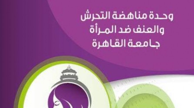 تعرف على خطوات شكوى التحرش في جامعة القاهرة وعقوبات المعتدين جنسيا
