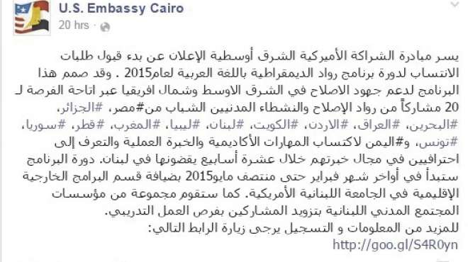 السفارة الأمريكية بالقاهرة تطلب نشطاء للتدريب