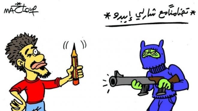 بالصور| الكاريكاتور يواجه إرهاب حادث 