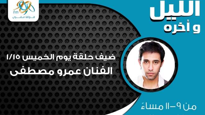 عمرو مصطفى يكشف أسرار خلافه مع الجاسمي على إذاعة 9090