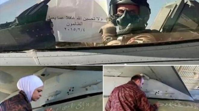 بالصور| رسائل زملاء الطيار الأردني الشهيد معاذ الكساسبة إلى 