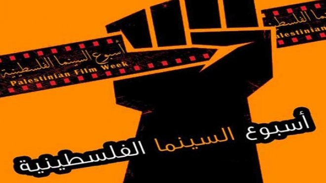 غدا.. بدء فعاليات أسبوع السينما الفلسطينية بالقاهرة