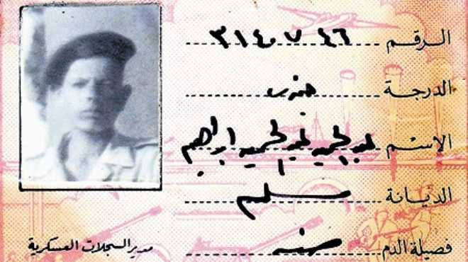 إسرائيل تعيد بطاقة تعريف الجندى المصرى «عبدالحميد إبراهيم» بعد 39 عاماً على استشهاده