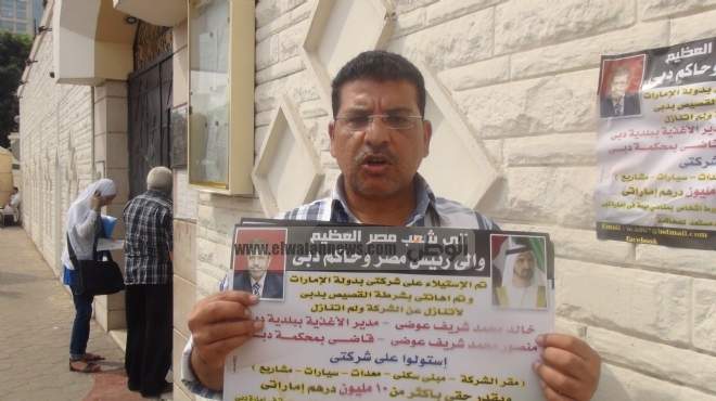 رجل أعمال ينظم وقفة أمام سفارة الإمارات بالقاهرة ويتهم كفيله بسرقة أملاكه