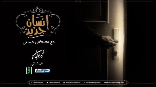 برامج رمضان الدينية بين ظهور مصطفي حسني وعودة معز مسعود 