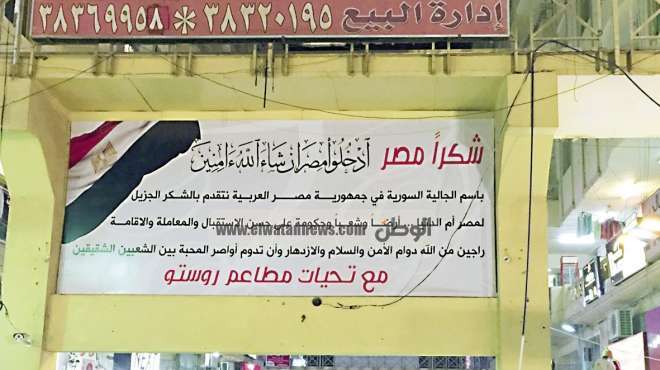 لافتات حب من الجالية السورية لأم الدنيا: شكراً مصر