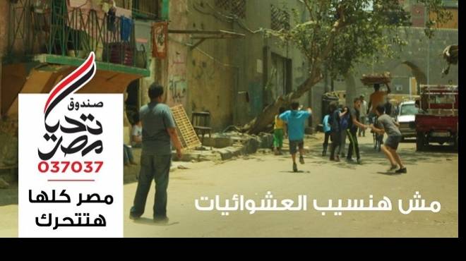صندوق تحيا مصر: 
