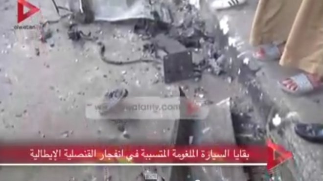 بالفيديو| بقايا السيارة الملغومة المتسببة في انفجار القنصلية الإيطالية