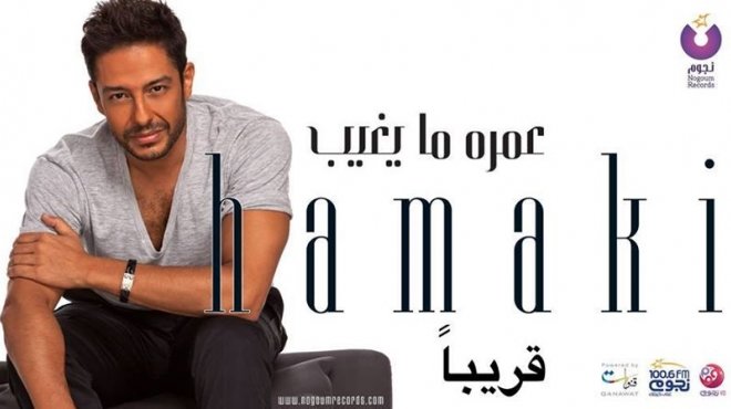 بعد أيام.. محمد حماقي يطرح ألبومه الجديد 