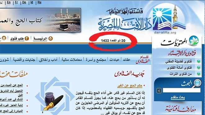 موقع دار الإفتاء المصرية يعلن اليوم المتمم لذي القعدة