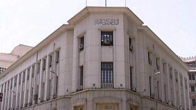 البنك المركزي المصري يقرر تثبيت أسعار الفائدة على الإيداع والإقراض