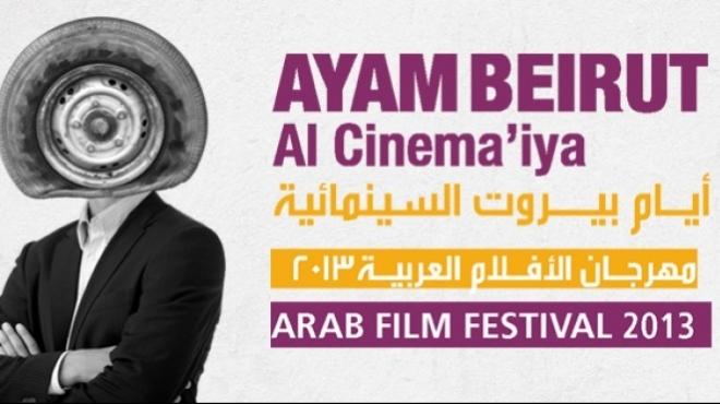  مؤسسة الشاشة في بيروت تدعم الدورة السابعة لمهرجان أيام بيروت السينمائية 