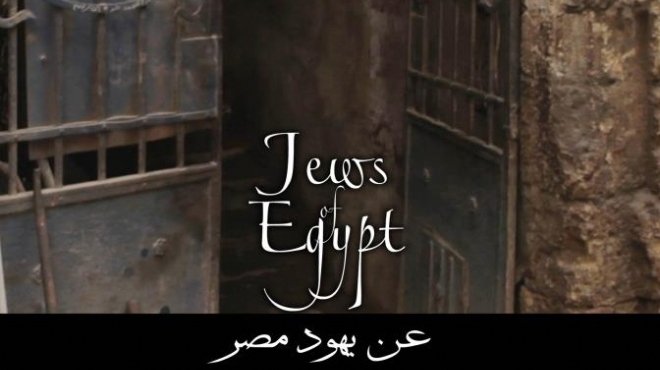  الرقابة: مصير فيلم «عن يهود مصر» فى يد الأمن الوطنى 