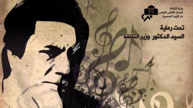  دار الأوبرا المصرية تكرم الموسيقار الراحل عمار الشريعي
