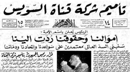 بالصور| أبرز مانشيتات الصحف بعد تأميم قناة السويس شركة مصرية مساهمة - - الوطن