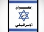 «اختراق الأمن الإسرائيلى»