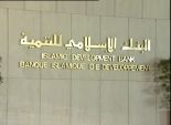 مصدر بـ«التعاون الدولى»: مصر «الأولى» فى المخصصات المالية للبنك الإسلامى للتنمية