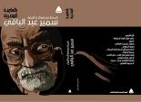 المختار من قصائد وأشعار سمير عبد الباقى في هيئة الكتاب