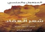 اللدار المصرية اللبنانية تعيد إمتشاف اشعار العقاد المنسية فى كتاب جديد