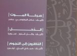  الهيئة العربية للمسرح تصدر النصوص الفائزة فى مسابقة التأليف لعام 2013