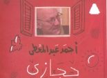  الأعمال الشعرية الكاملة لأحمد عبد المعطى حجازى.. أحدث اصدارات هيئة الكتاب