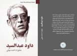  مشوار داود عبد السيد فى كتاب للناقد أحمد شوقي بمهرجان الإسكندرية
