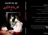 السبت .. الروائية نور عبد المجيد  تناقش أعمالها في ضيافة 