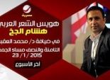 هشام الجخ يحل ضيفا على محمد العقبي في 