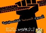 غدا.. بدء فعاليات أسبوع السينما الفلسطينية بالقاهرة