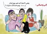 معرض كاريكاتير للحموات الفاتنات: اضربها.. عشان تعرف إنك راجل
