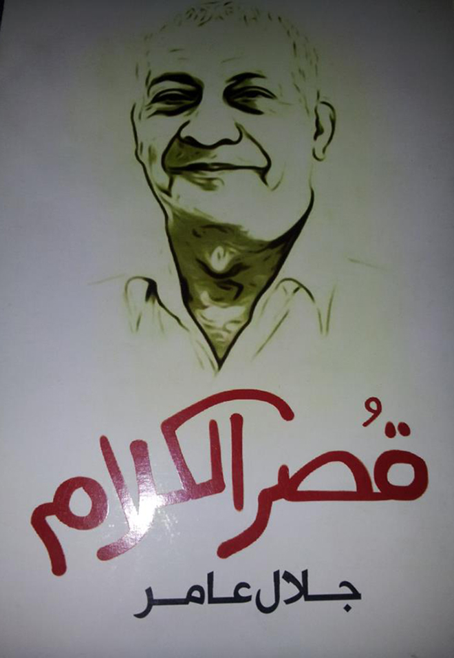في ذكرى ميلاده.. جلال عامر رسام الضحكة الحزينة