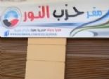 إعلان نتيجة الانتخابات الداخلية لحزب النور بمدينة نصر وعين شمس