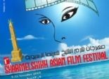 تأجيل مهرجان شرم الشيخ للسينما الآسيوية ليتزامن مع العيد القومي لجنوب سيناء