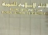 البنك الإسلامي للتنمية يستضيف اجتماع فريق خبراء 