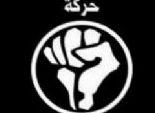 6 ابريل تنظم مظاهرة في الوراق وتطالب بتخليص الدولة من القبضة الامنية والعسكرية