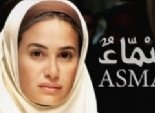 عرض فيلم أسماء ضمن سلسلة عروض ANA للسينما العربية المعاصرة في نيويورك 