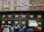 انقطاع الكهرباء عن «بنك القاهرة» يحرم المواطنين من شراء الشهادات